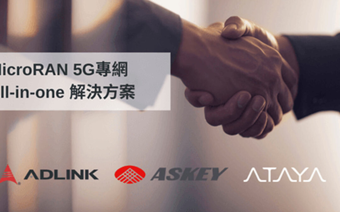 ADLINK, ASKEY Computer, and Atayal Technology signed a letter of intent for cooperation, and jointly created a MicroRAN 5G private network solution